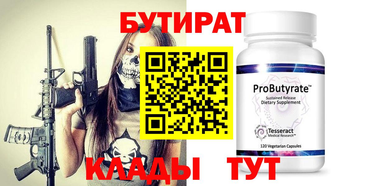 БУТИРАТ Butirat Йошкар-Ола